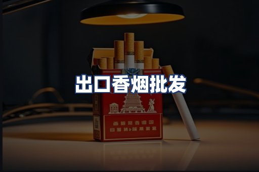 出口香烟批发